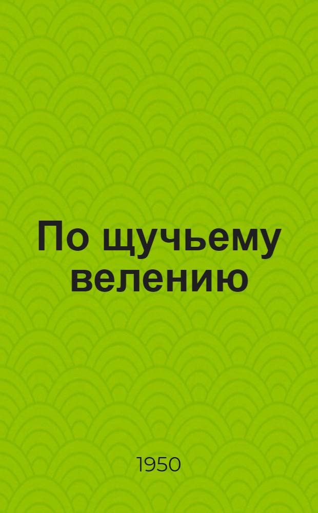 По щучьему велению : Рус. нар. сказки