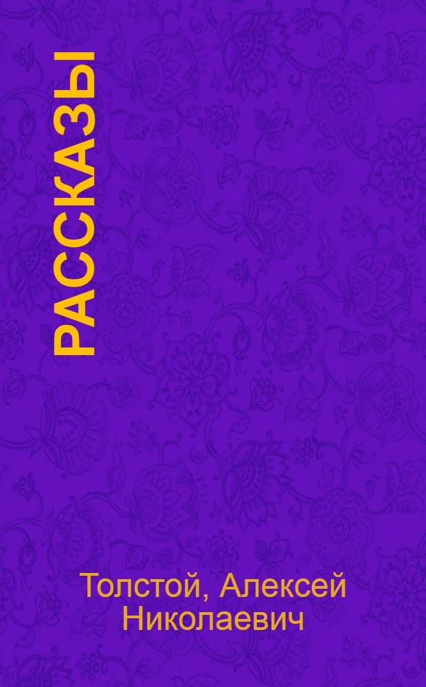 Рассказы