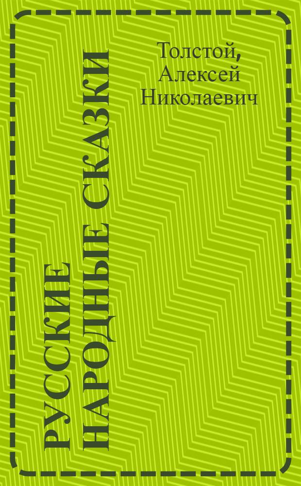 Русские народные сказки : Для детей