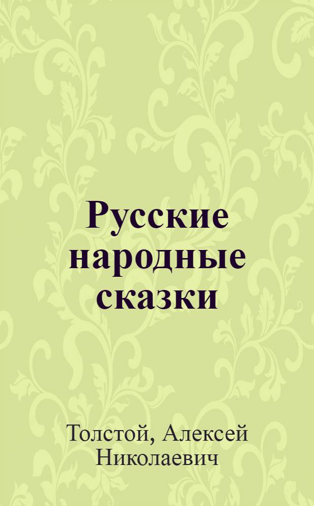 Русские народные сказки : Для детей