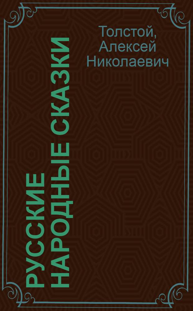 Русские народные сказки : Для детей
