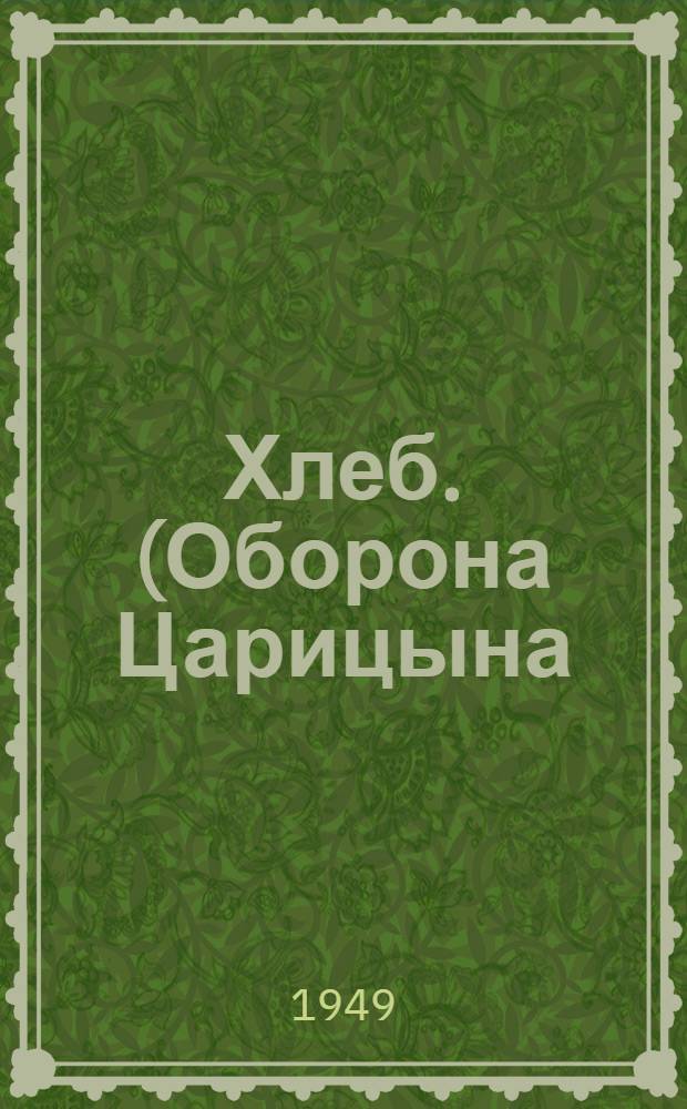 Хлеб. (Оборона Царицына) : Повесть
