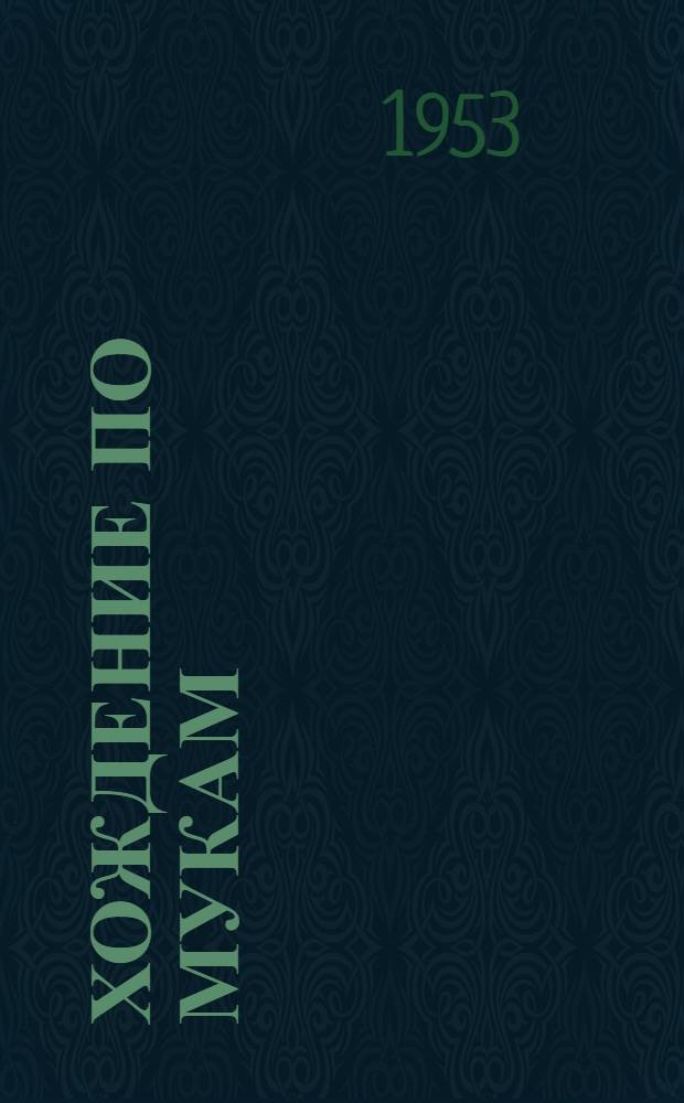 Хождение по мукам : Трилогия