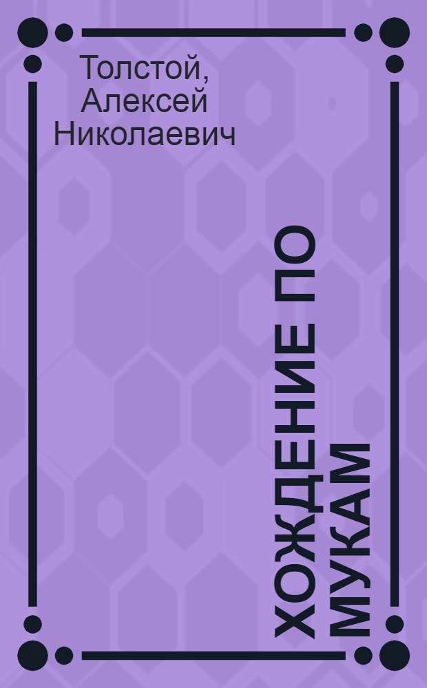 Хождение по мукам : Трилогия : Сестры; Восемнадцатый год; Хмурое утро