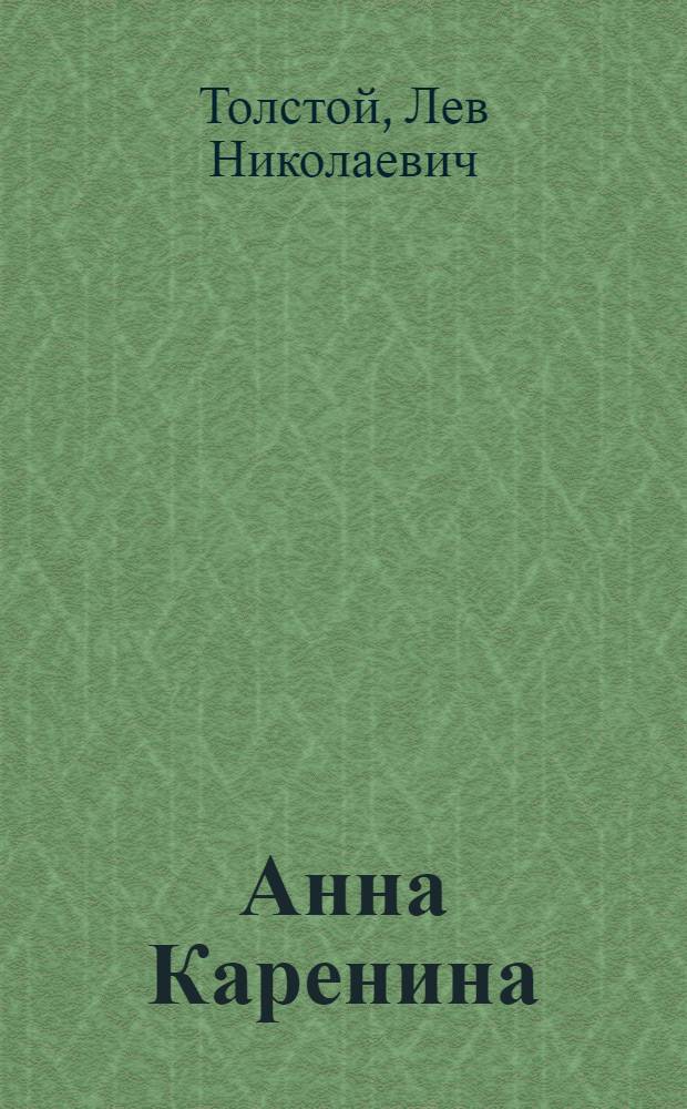 Анна Каренина