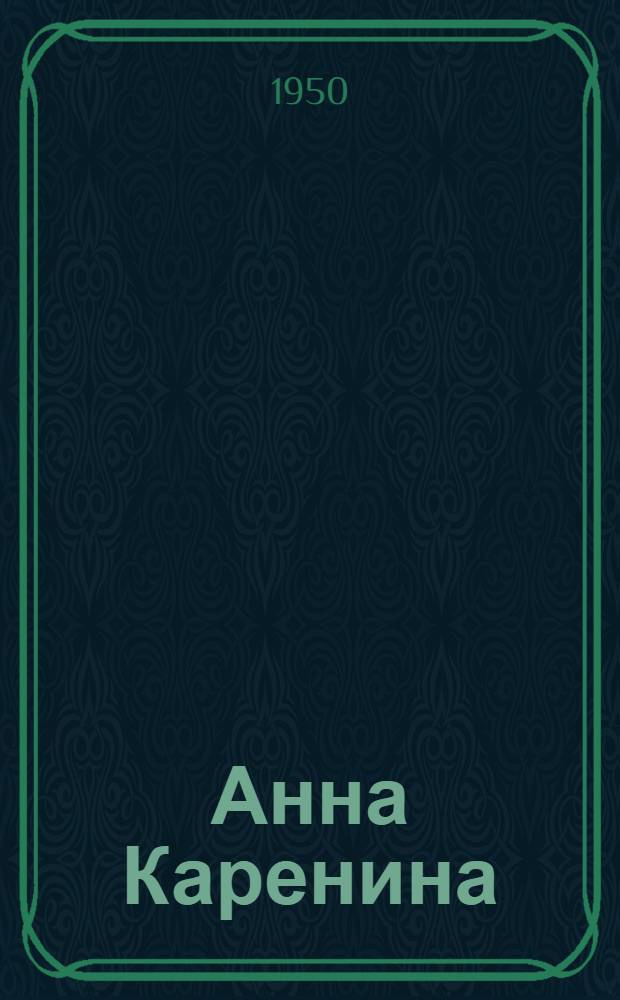Анна Каренина : Роман