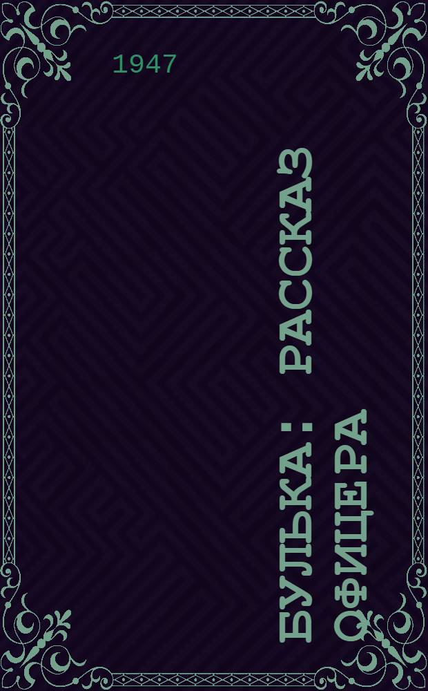 Булька : Рассказ офицера : Для нач. школы