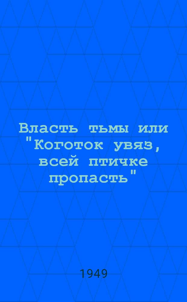 Власть тьмы или "Коготок увяз, всей птичке пропасть" : Драма в 5 д