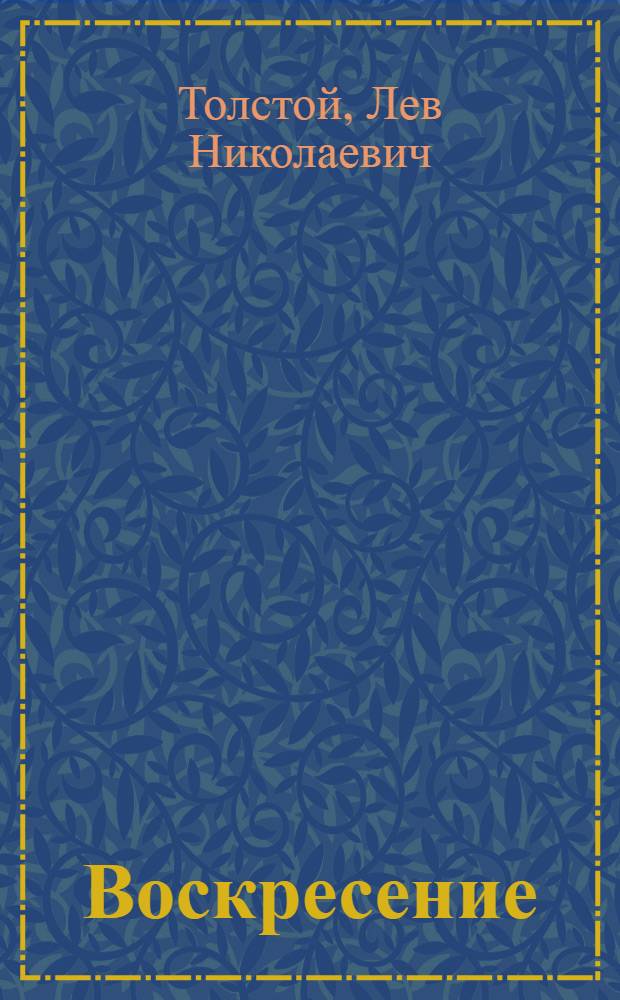 Воскресение