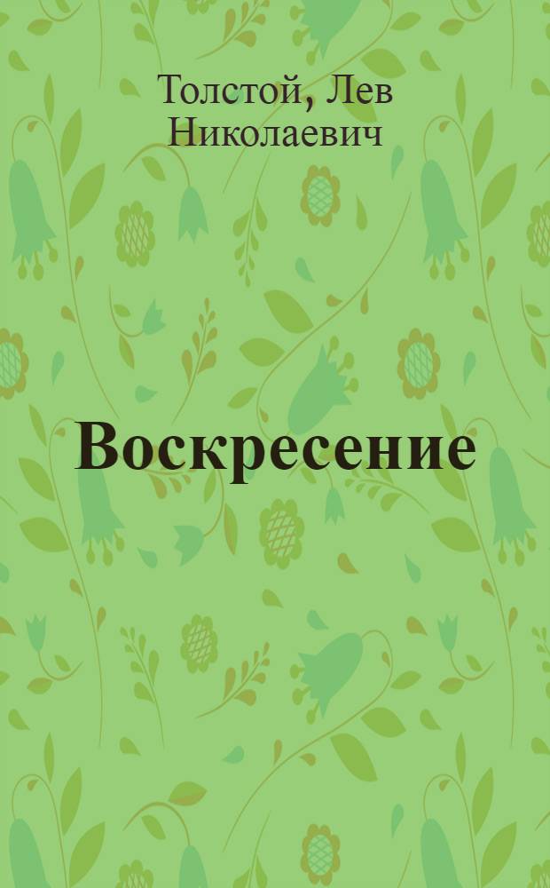 Воскресение