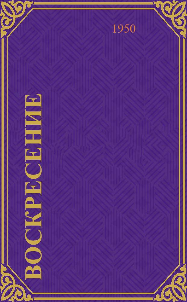 Воскресение