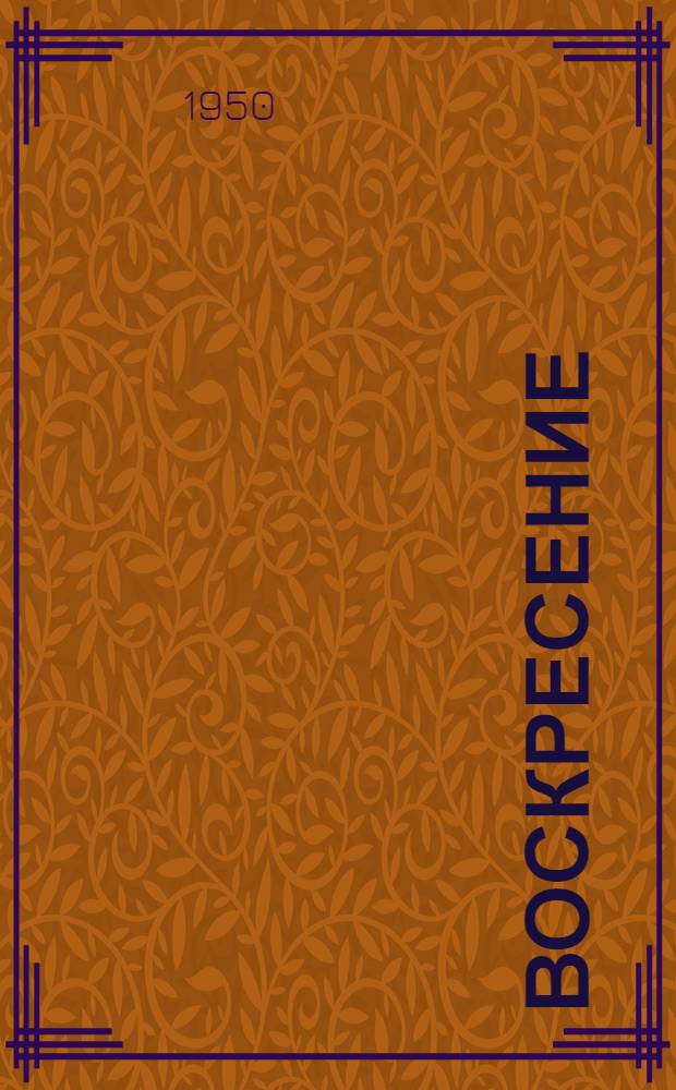 Воскресение : Роман