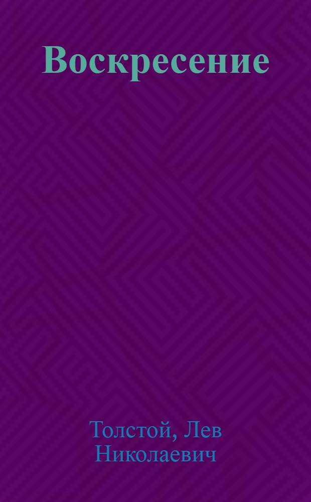 Воскресение