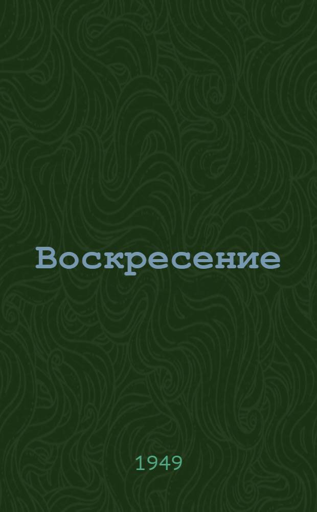 Воскресение
