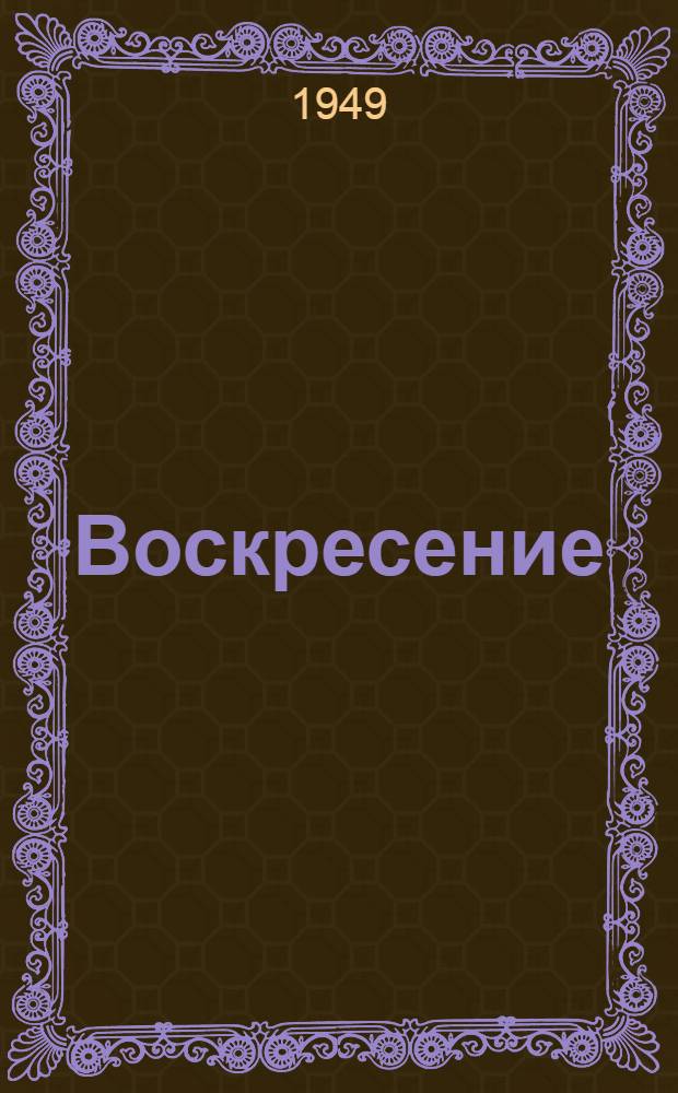 Воскресение : Роман