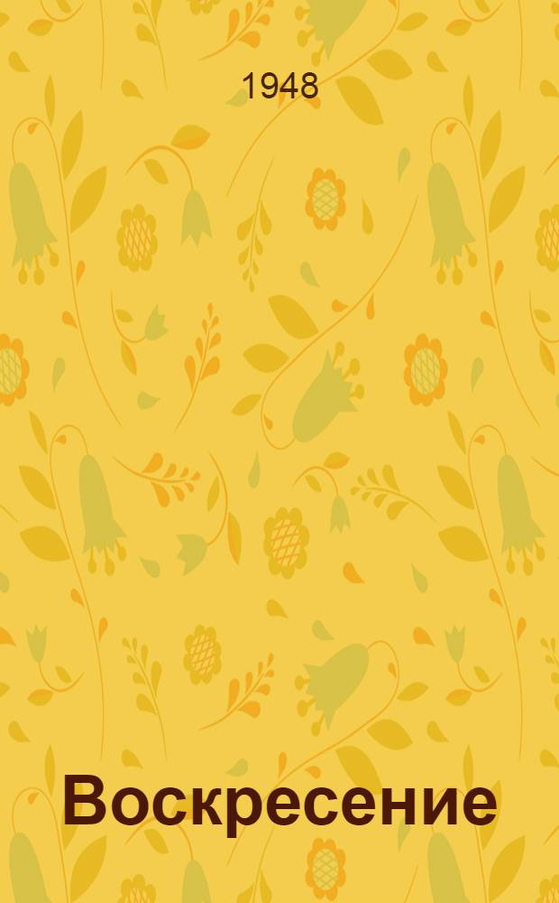 Воскресение