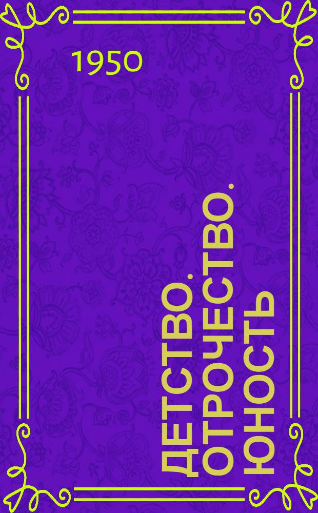 Детство. Отрочество. Юность