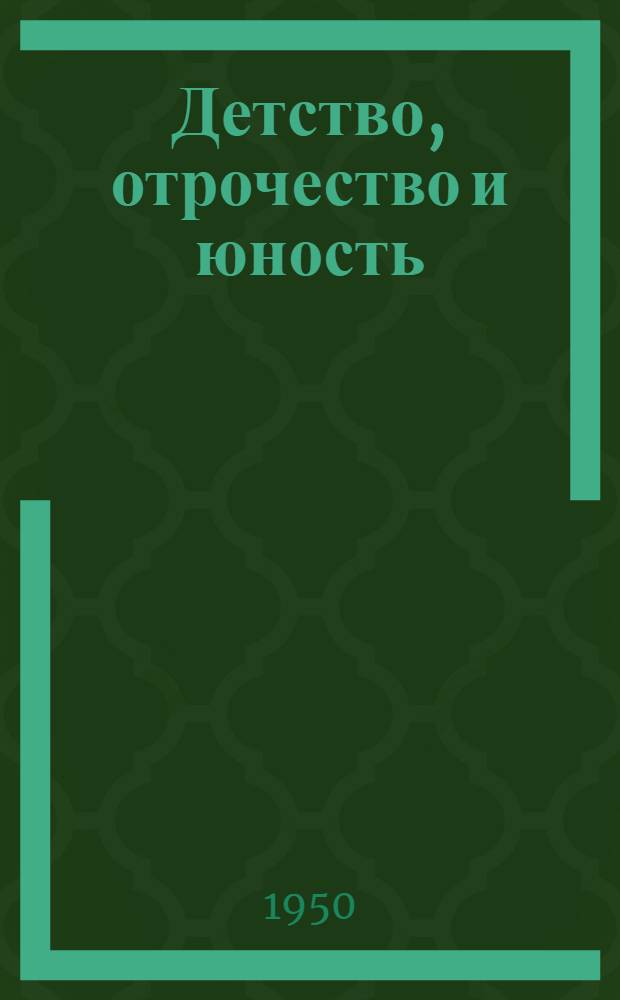 Детство, отрочество и юность