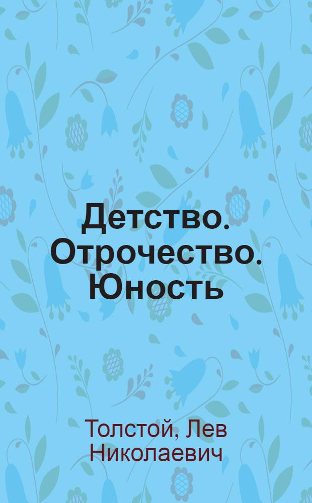 Детство. Отрочество. Юность