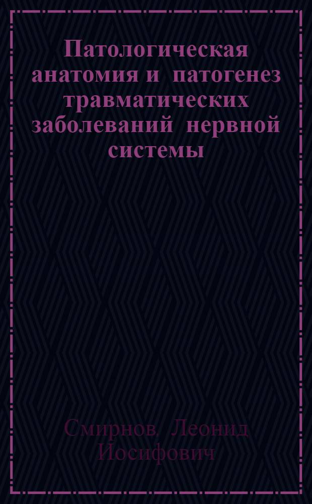 Патологическая анатомия и патогенез травматических заболеваний нервной системы : Ч. 1-