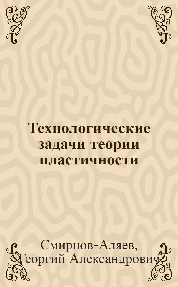 Технологические задачи теории пластичности : Ч. 1-