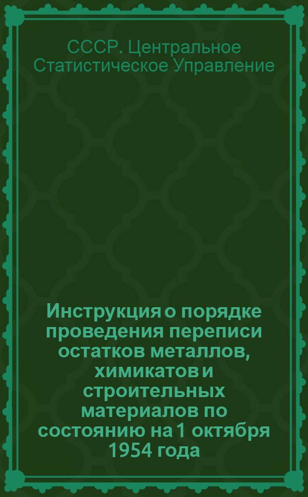 Инструкция о порядке проведения переписи остатков металлов, химикатов и строительных материалов по состоянию на 1 октября 1954 года