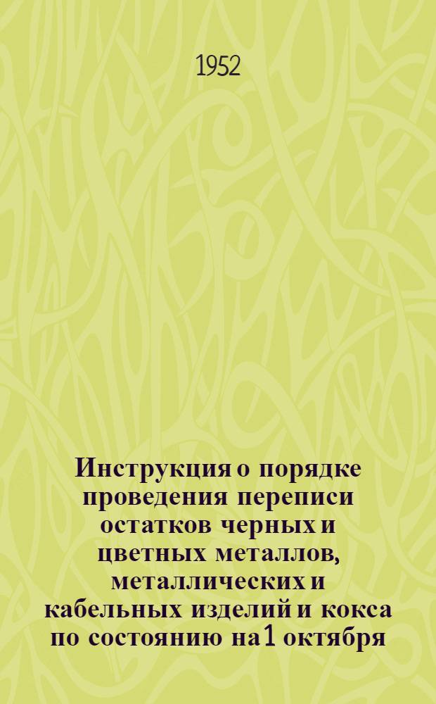 Инструкция о порядке проведения переписи остатков черных и цветных металлов, металлических и кабельных изделий и кокса по состоянию на 1 октября