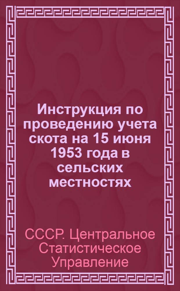 Инструкция по проведению учета скота на 15 июня 1953 года в сельских местностях