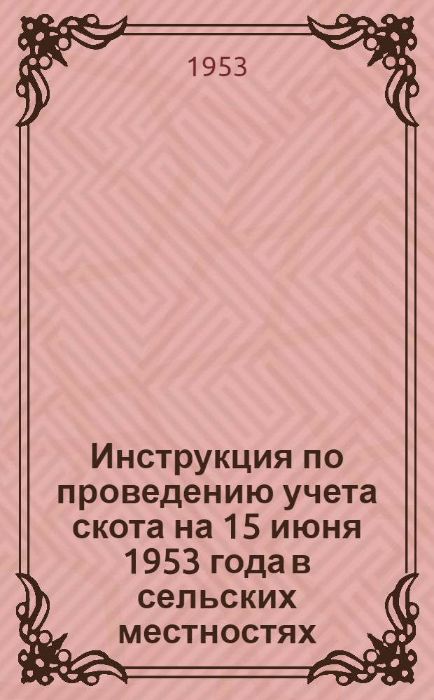 Инструкция по проведению учета скота на 15 июня 1953 года в сельских местностях
