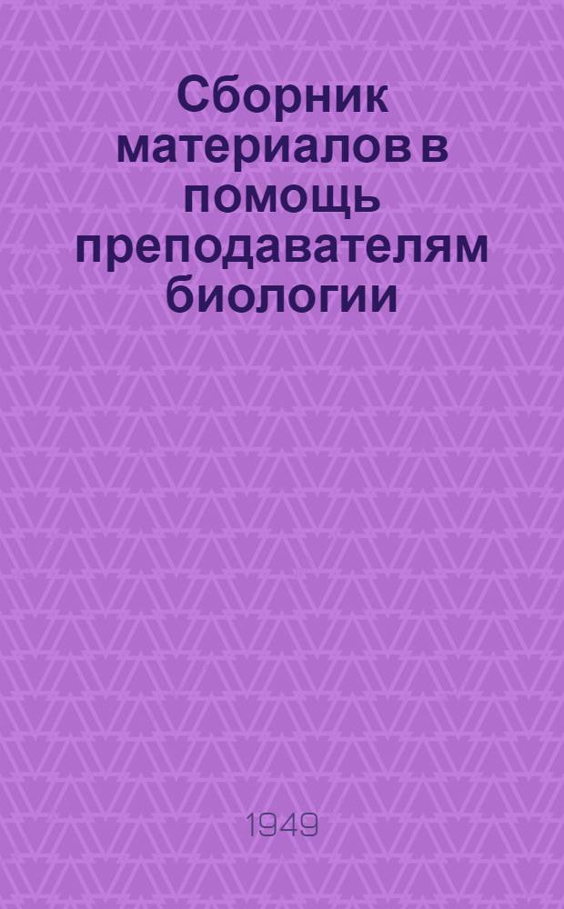Сборник материалов в помощь преподавателям биологии
