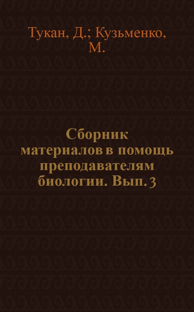 Сборник материалов в помощь преподавателям биологии. Вып. 3 : [Заготовка и хранение виноградных черенков. Как выращивать цитрусовые. Как вырастить плодовую школку]