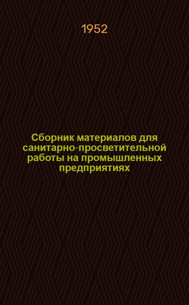 Сборник материалов для санитарно-просветительной работы на промышленных предприятиях. [Вып. 1]