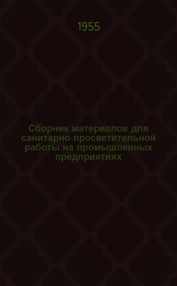 Сборник материалов для санитарно-просветительной работы на промышленных предприятиях. Вып. 2