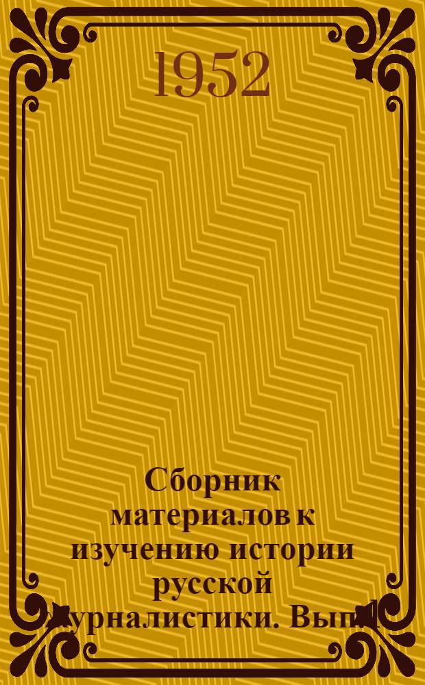 Сборник материалов к изучению истории русской журналистики. Вып. 1 : (XVIII в. и первая половина XIX в.)