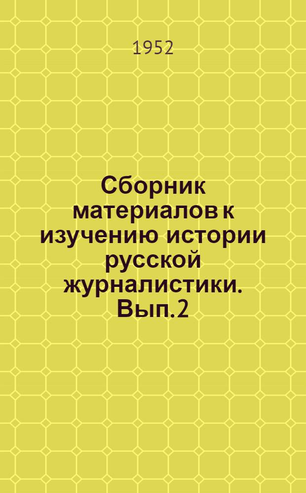 Сборник материалов к изучению истории русской журналистики. Вып. 2 : (Шестидесятые годы XIX в.)