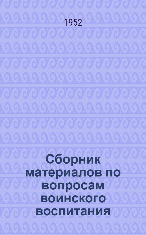 Сборник материалов по вопросам воинского воспитания : Вып. 1-