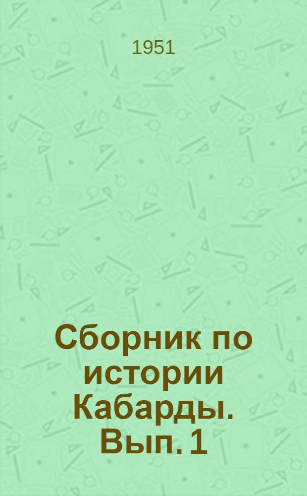 Сборник по истории Кабарды. Вып. 1