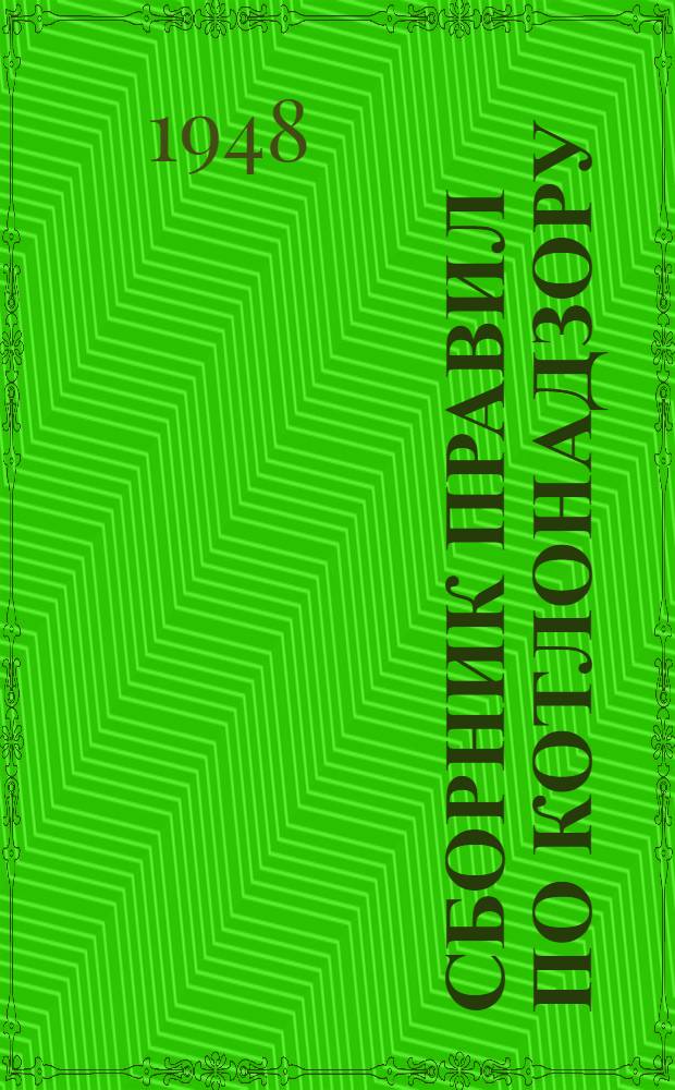 Сборник правил по котлонадзору : Ч. 1-. Ч. 2. (Раздел 1)