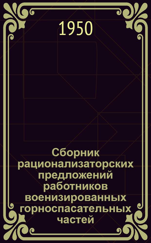 Сборник рационализаторских предложений работников военизированных горноспасательных частей, одобренный ЦБРИЗ Управления ВГСЧ : Вып. 1-