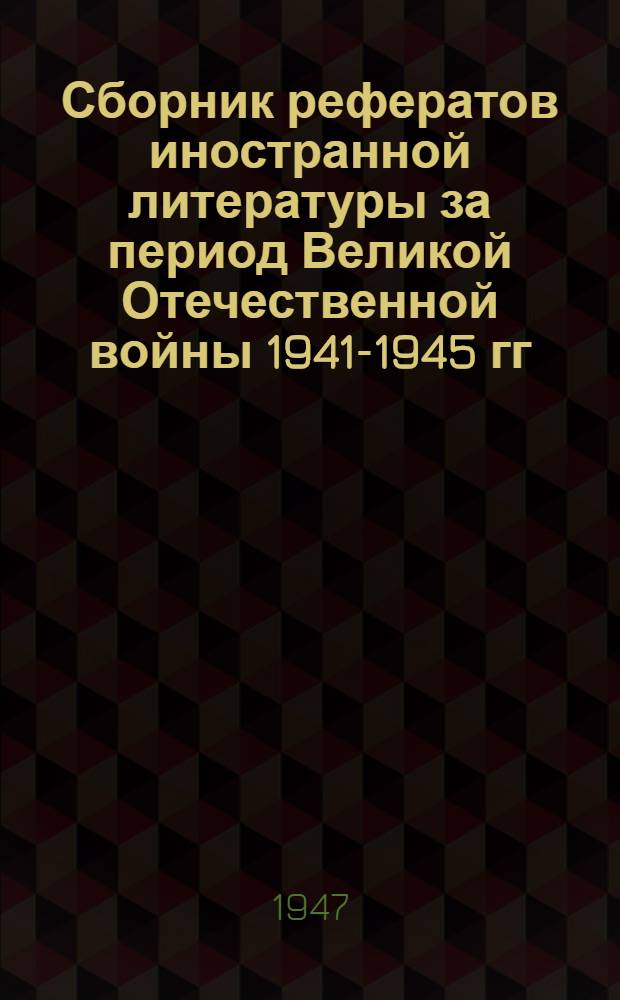 Сборник рефератов иностранной литературы за период Великой Отечественной войны 1941-1945 гг.