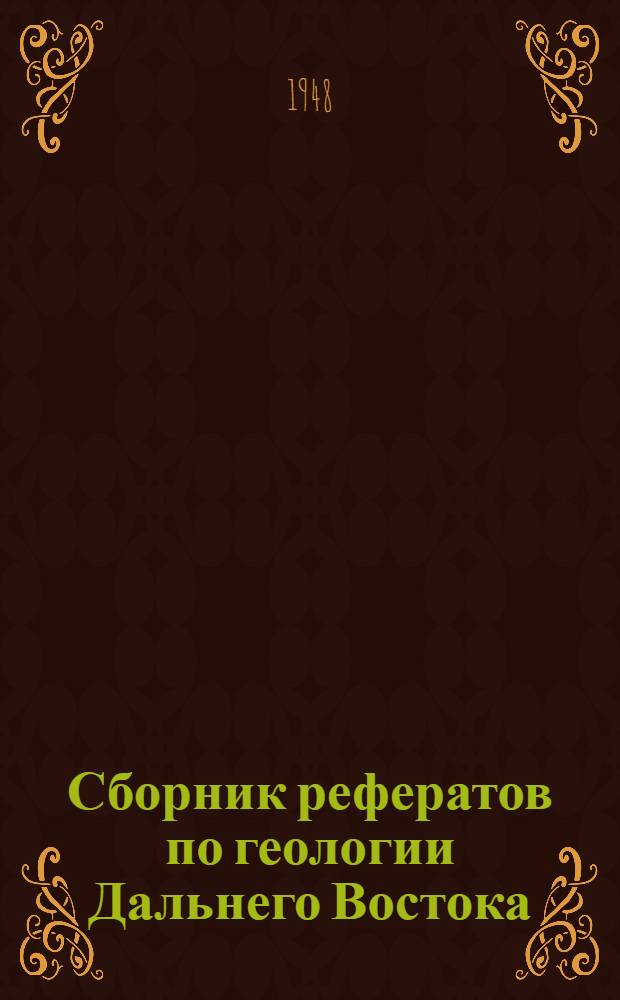 Сборник рефератов по геологии Дальнего Востока : Вып. 1-