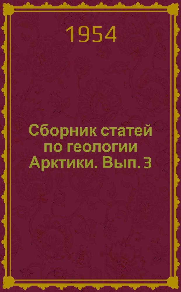 Сборник статей по геологии Арктики. Вып. 3