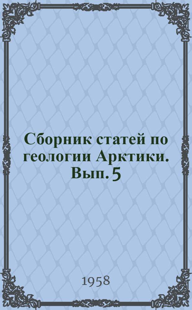 Сборник статей по геологии Арктики. Вып. 5