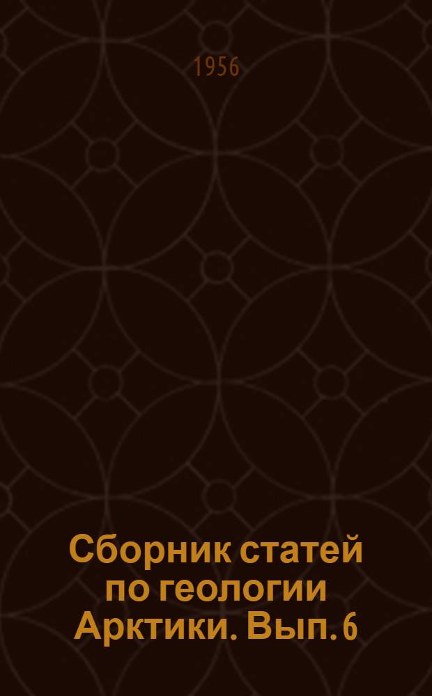 Сборник статей по геологии Арктики. Вып. 6
