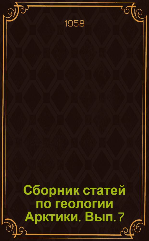 Сборник статей по геологии Арктики. Вып. 7