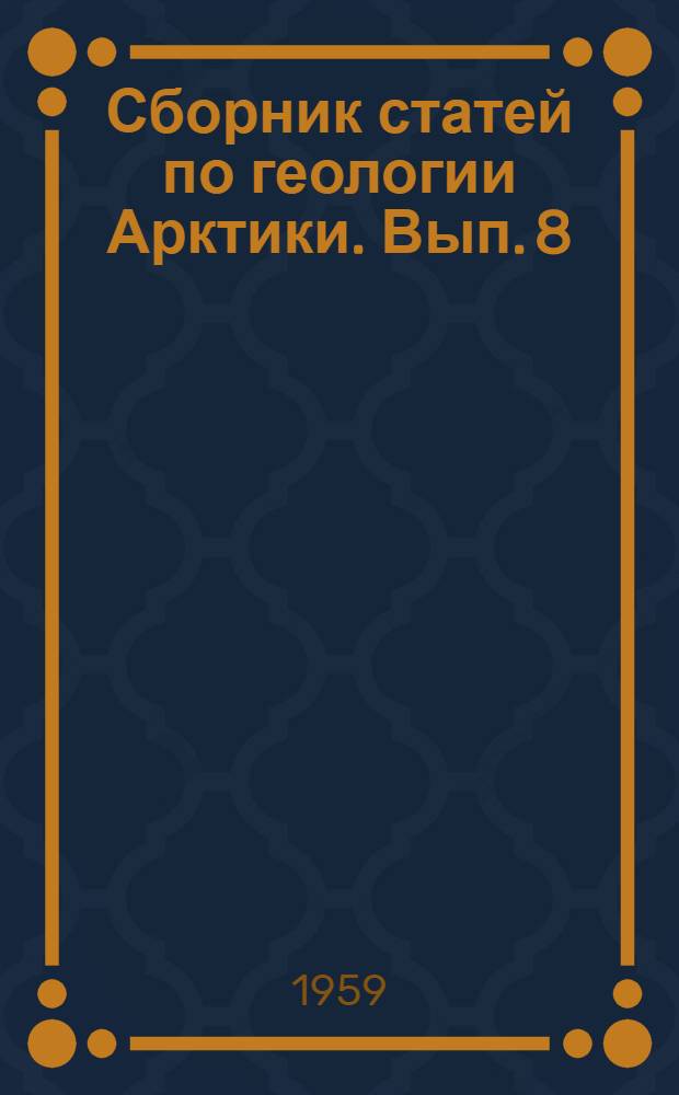 Сборник статей по геологии Арктики. Вып. 8