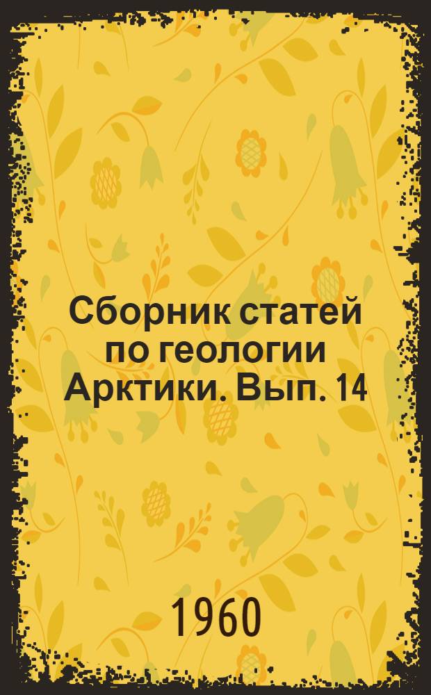 Сборник статей по геологии Арктики. Вып. 14