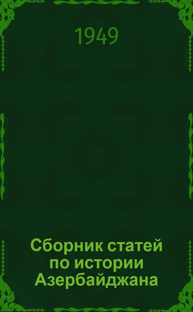Сборник статей по истории Азербайджана : Вып. 1-