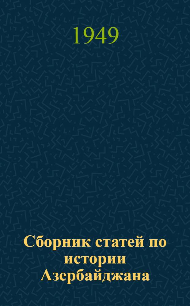 Сборник статей по истории Азербайджана : Вып. 1-. Вып. 1