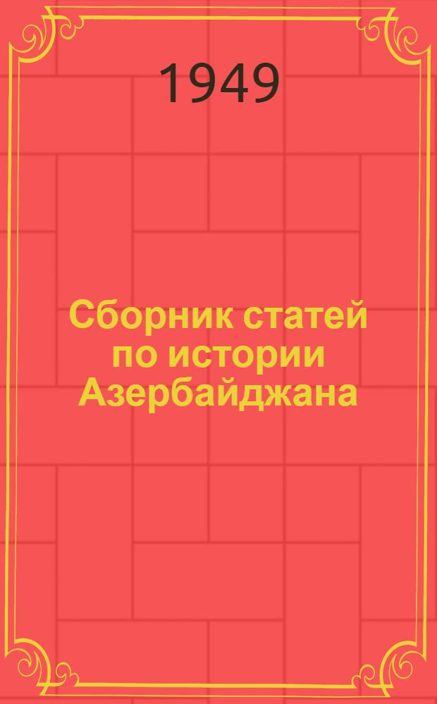Сборник статей по истории Азербайджана : Вып. 1-. Вып. 2